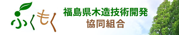 ふくもく　福島県木造技術開発協同組合