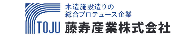 藤寿産業株式会社