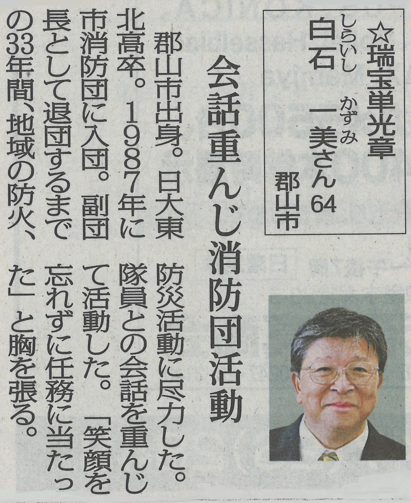 令和6年秋の叙勲 瑞宝単光章 受賞 - 福島県郡山市の総合建設 - 株式