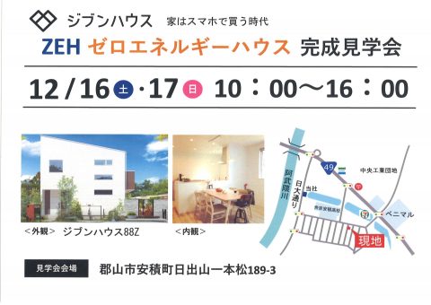 見学会　展示会　展示場　モデルルーム　福島　安積　日出山　蔭山工務店