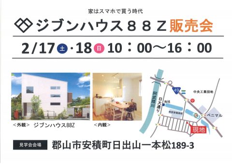 展示場　販売会　ジブンハウス　安積町　日出山　新築　モデルルーム　蔭山工務店　工務店