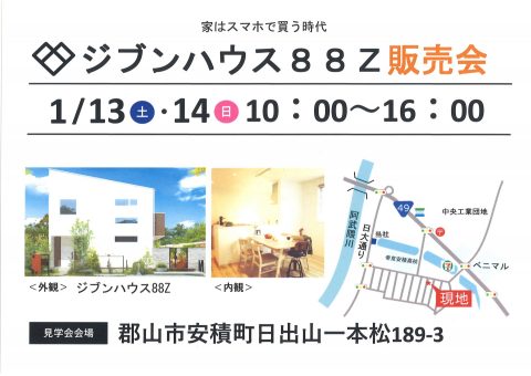 展示会　販売会　ジブンハウス　福島　郡山　安積　日出山　展示場　蔭山工務店