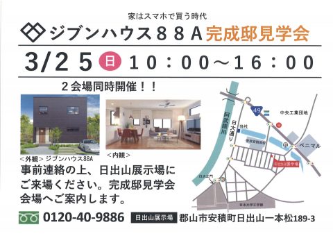 ジブンハウス　展示場　見学会　新築　建売　戸建　福島　郡山　安積　日出山　完成邸　蔭山工務店　工務店