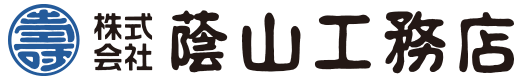 福島県郡山市の総合建設 – 株式会社 蔭山工務店